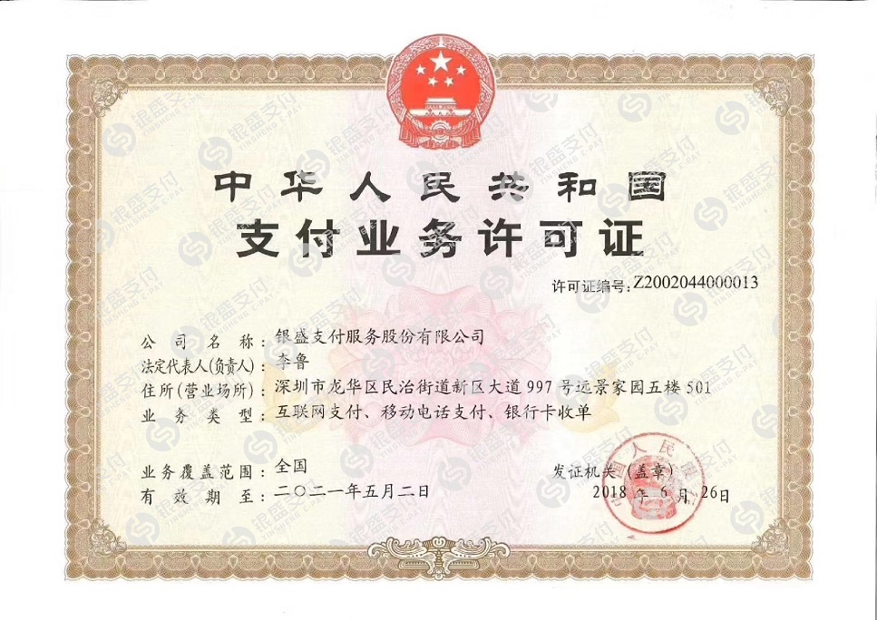 银盛宝收单资质