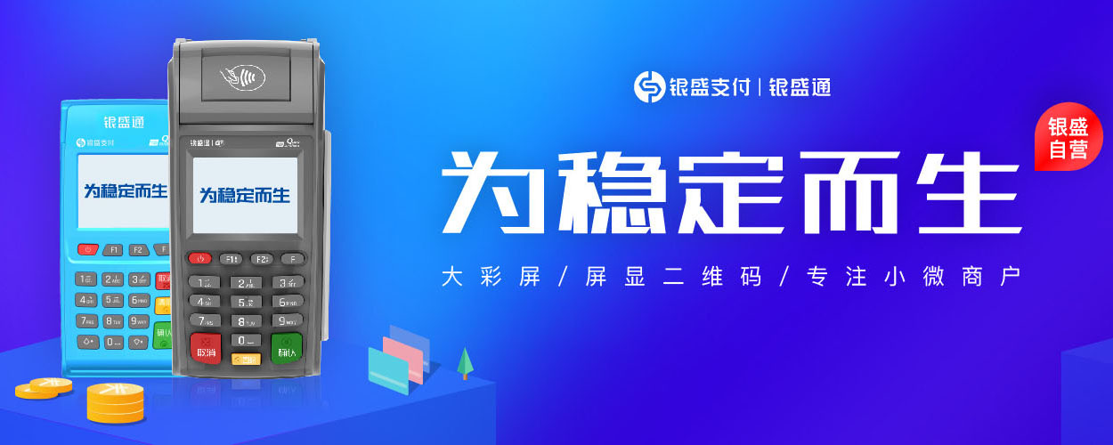 银元通MPOS