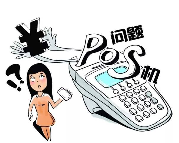 POS机有问题Y.jpg