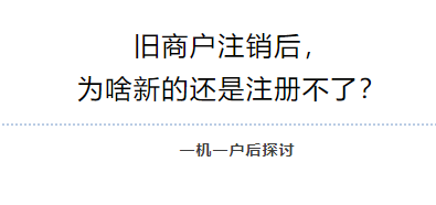 一机一户政策下，旧商户能注销吗？新机器注册难是受限？