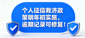 银盛宝POS机：个人征信救济政策明年初实施，逾期记录可修复！