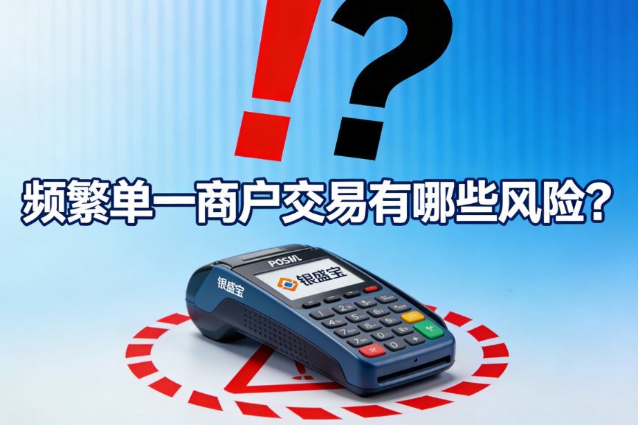 银盛宝POS机：频繁单一商户交易有哪些风险？