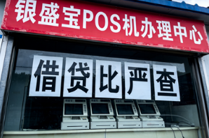 银盛宝POS机：门头照、借贷比严查，新一轮关停潮已至？