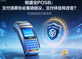 银盛宝POS机：支付清算协会重磅倡议，支付体验将改变？